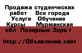 Продажа студенческих работ  - Все города Услуги » Обучение. Курсы   . Мурманская обл.,Полярные Зори г.